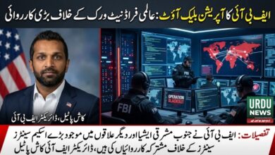 ایف بی آئی کا آپریشن بلیک آؤٹ: عالمی فراڈ نیٹ ورک کے خلاف بڑی کارروائی