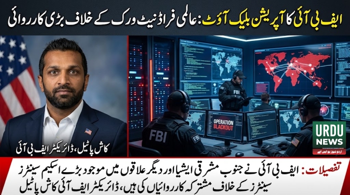 ایف بی آئی کا آپریشن بلیک آؤٹ: عالمی فراڈ نیٹ ورک کے خلاف بڑی کارروائی