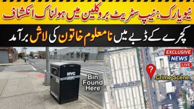 نیویارک کے علاقے نیپ سٹریٹ بروکلین میں کچرے کے ڈبے میں نا معلوم خاتون کی لاش برامد