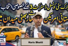 نیویارک سٹی کونسل کے خصوصی انتخاب میں پاکستانی امریکن حارث بھٹی میدان میں