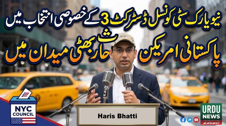 نیویارک سٹی کونسل کے خصوصی انتخاب میں پاکستانی امریکن حارث بھٹی میدان میں
