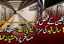 نیویارک: سب وے مسافر پر وحشیانہ حملہ، بروکلین کے شخص کو 10 سال قید کی سزا