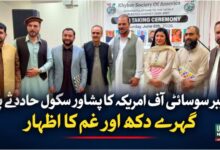 خیبر سوسائٹی آف امریکہ کا پشاور سکول حادثے پر گہرے دکھ اور غم کا اظہار