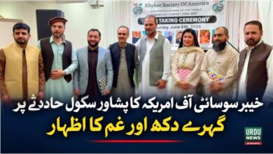 خیبر سوسائٹی آف امریکہ کا پشاور سکول حادثے پر گہرے دکھ اور غم کا اظہار