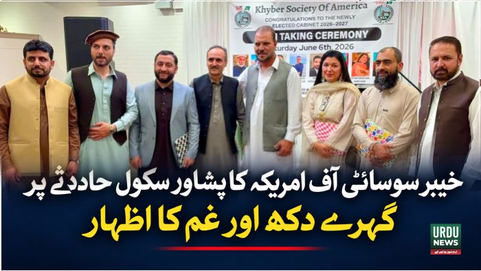 خیبر سوسائٹی آف امریکہ کا پشاور سکول حادثے پر گہرے دکھ اور غم کا اظہار