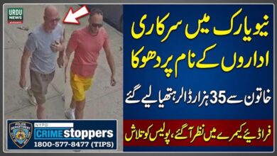 نیویارک میں سرکاری اداروں کے نام پر دھوکا، خاتون سے 35 ہزار ڈالر ہتھیا لیے گئے،، فراڈئیے کیمرے میں نظر آگئے، پولیس کو فراڈئیوں کی تلاش