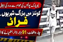 نیویارک کے علاقے کوینز میں بزرگ شہریوں کو لوٹنے کے پے در پے واقعات ، پولیس کو ملزم کی تلاش