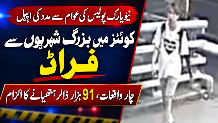 نیویارک کے علاقے کوینز میں بزرگ شہریوں کو لوٹنے کے پے در پے واقعات ، پولیس کو ملزم کی تلاش