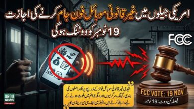 امریکی جیلوں میں غیر قانونی موبائل فون جام کرنے کی اجازت پر 19 نومبر کو ووٹنگ ہوگی