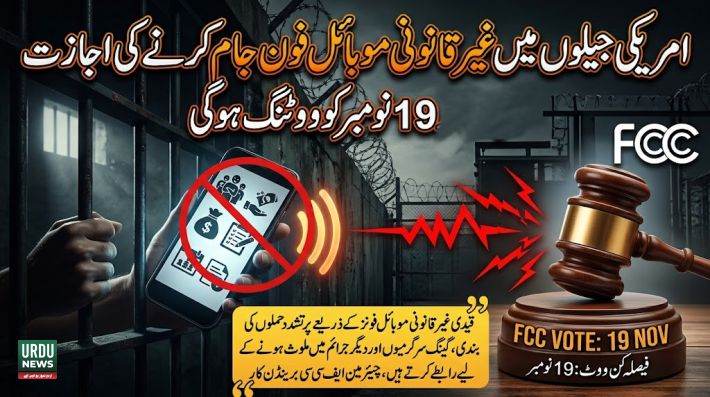 امریکی جیلوں میں غیر قانونی موبائل فون جام کرنے کی اجازت پر 19 نومبر کو ووٹنگ ہوگی