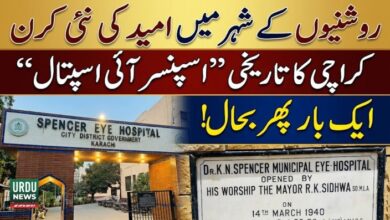 روشنیوں کے شہر میں امید کی نئی کرن: کراچی کا 1940میں حاتم علوی کا قائم کردہ تاریخی ”اسپنسر آئی اسپتال“ ایک بار پھر بحال!