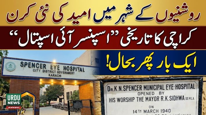 روشنیوں کے شہر میں امید کی نئی کرن: کراچی کا 1940میں حاتم علوی کا قائم کردہ تاریخی ”اسپنسر آئی اسپتال“ ایک بار پھر بحال!