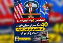 امریکہ میں 4پاکستانیوں سمیت 40امیگرنٹس کی امریکی شہریت کے خاتمے کےلئے فیڈر ل کورٹ سے رجوع کر لیا گیا
