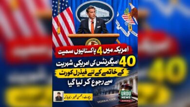 امریکہ میں 4پاکستانیوں سمیت 40امیگرنٹس کی امریکی شہریت کے خاتمے کےلئے فیڈر ل کورٹ سے رجوع کر لیا گیا