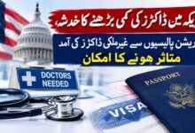 امریکہ میں ڈاکٹرز کی کمی بڑھنے کا خدشہ، امیگریشن پالیسیوں سے غیر ملکی ڈاکٹرز کی آمد متاثر ہونے کا امکان
