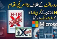 مائیکروسافٹ کے خلاف بڑا امریکی اقدام، H1Bملازمین کے گرین کارڈ کا راستہ روک دیا گیا