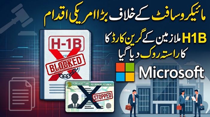 مائیکروسافٹ کے خلاف بڑا امریکی اقدام، H1Bملازمین کے گرین کارڈ کا راستہ روک دیا گیا